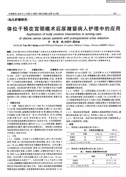 体位干预在宫颈癌术后尿潴留病人护理中的应用