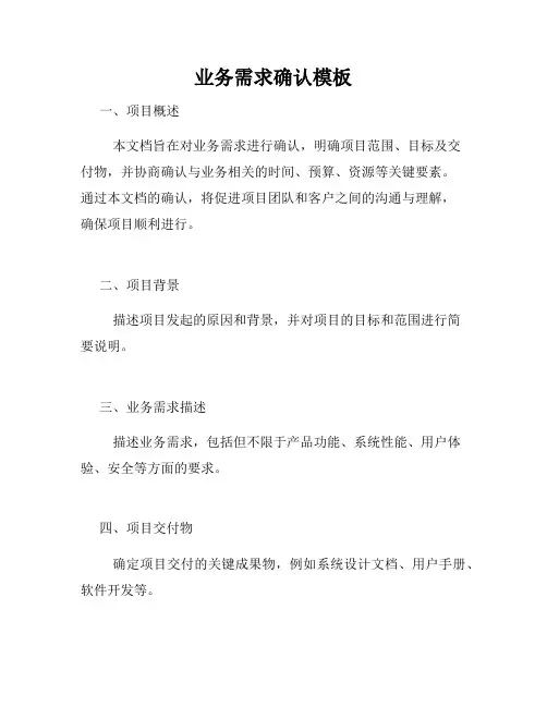 业务需求确认模板