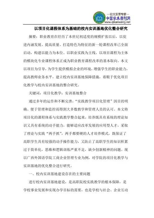以项目化课程体系为基础的校内实训基地优化整合研究