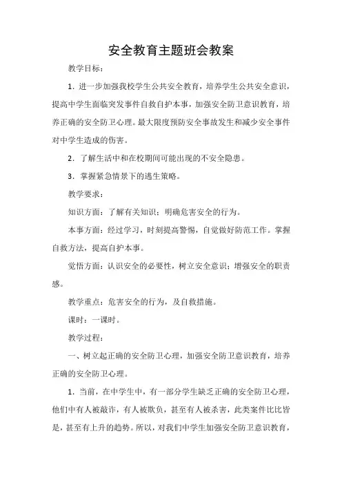 安全教育主题班会教案