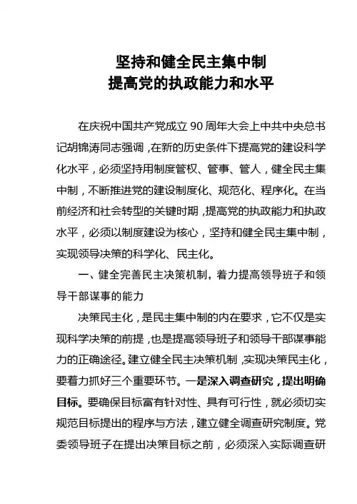 坚持和健全民主集中制,提高党的执政能力和水平