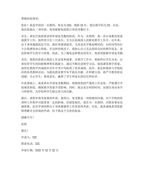 教师免考勤申请书