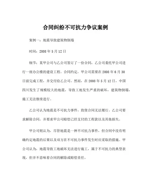 合同纠纷不可抗力争议案例