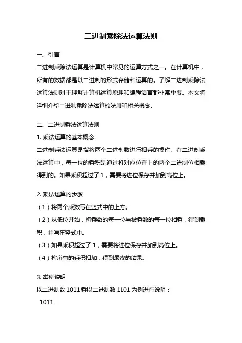 二进制乘除法运算法则
