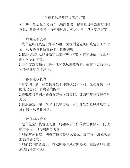 学校党风廉政建设实施方案
