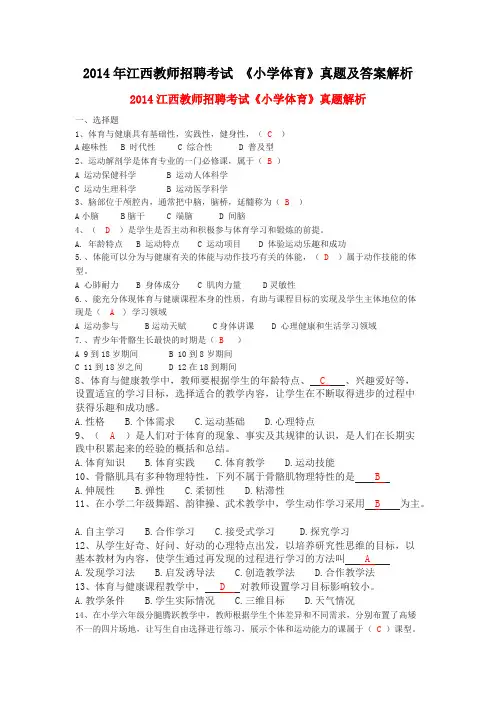 2014年江西教师招聘考试《小学体育》真题及答案解析