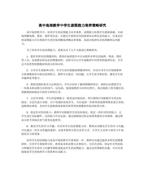 高中地理教学中学生读图能力培养策略研究
