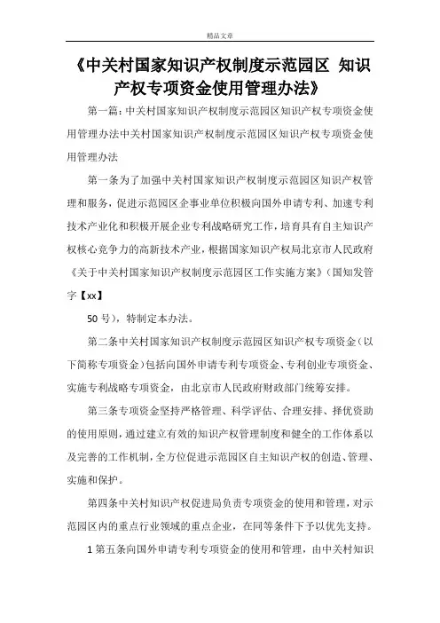 《中关村国家知识产权制度示范园区 知识产权专项资金使用管理办法》