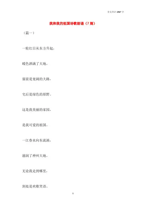 我和我的祖国诗歌朗诵(7则)