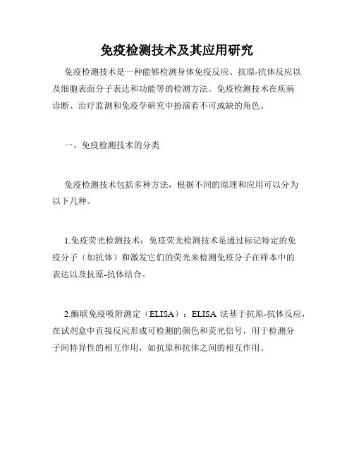 免疫检测技术及其应用研究