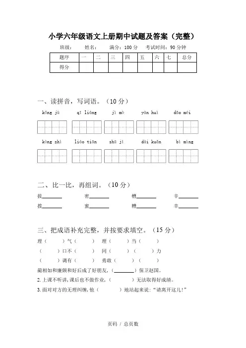 小学六年级语文上册期中试题及答案(完整)