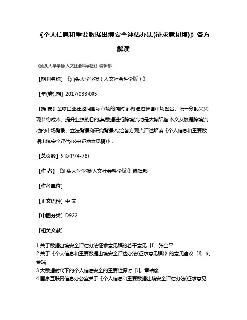 《个人信息和重要数据出境安全评估办法(征求意见稿)》各方解读