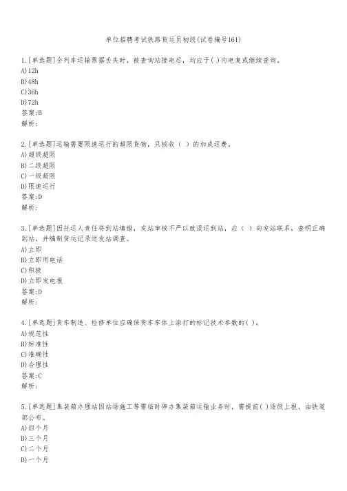 单位招聘考试铁路货运员初级(试卷编号161)