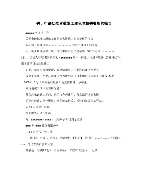 关于申请批准占道施工和免除相关费用的报告