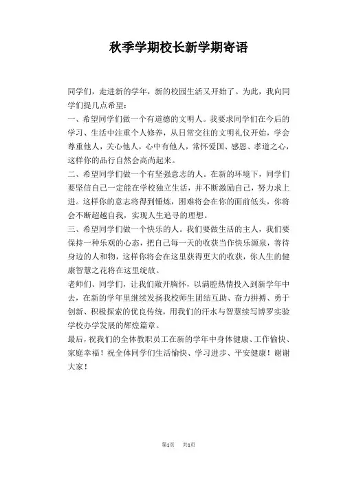 秋季学期校长新学期寄语