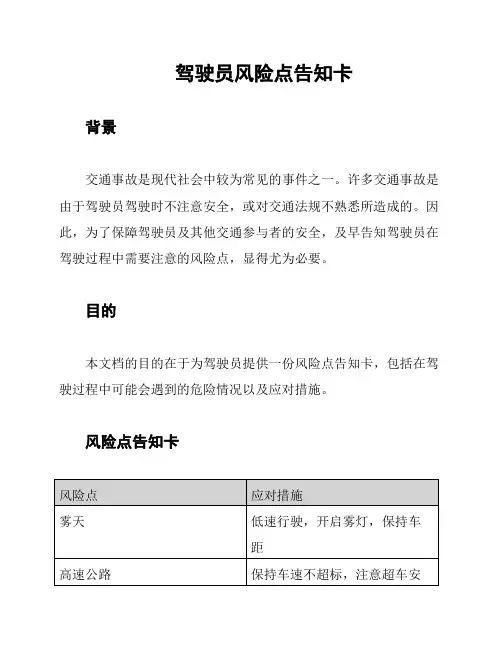 驾驶员风险点告知卡