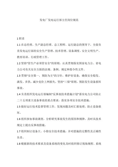 发电厂发电运行部主任岗位规范