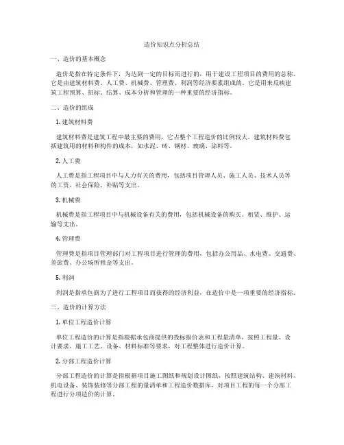 造价知识点分析总结