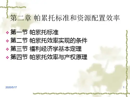帕累托标准和资源配置效率.