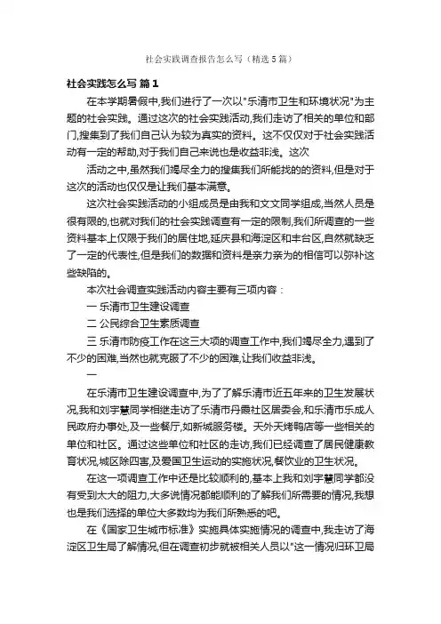 社会实践调查报告怎么写（精选5篇）