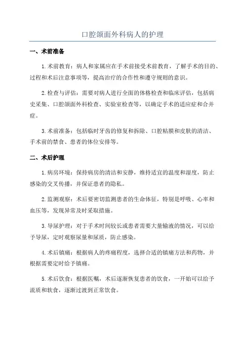 口腔颌面外科病人的护理