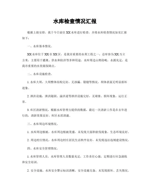 水库检查情况汇报