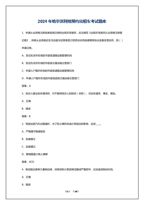 2024年哈尔滨网络预约出租车考试题库