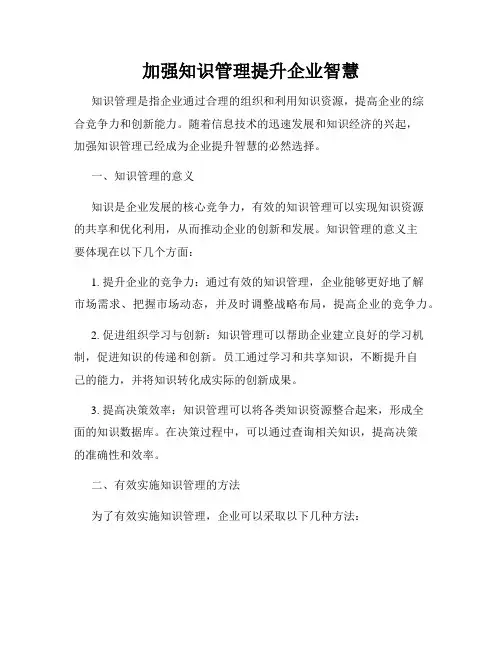 加强知识管理提升企业智慧