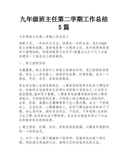 九年级班主任第二学期工作总结5篇