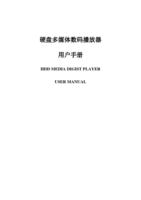 硬盘多媒体数码播放器用户手册【模板】