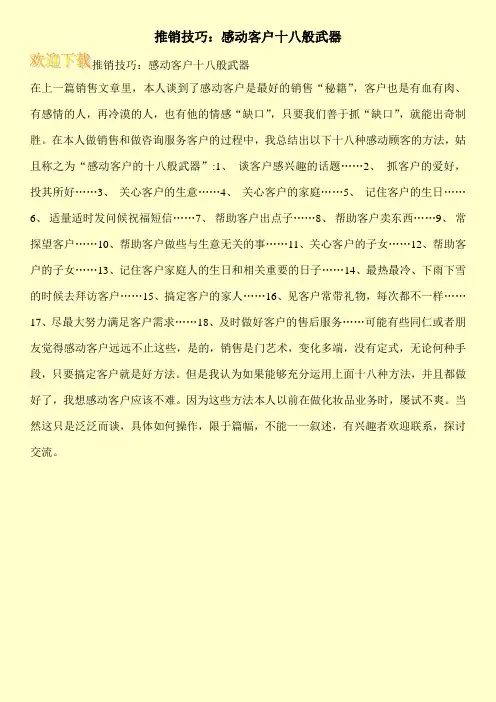 推销技巧：感动客户十八般武器
