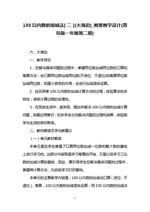 100以内数的加减法(二)(大海边)_教案教学设计(青岛版一年级第二册)