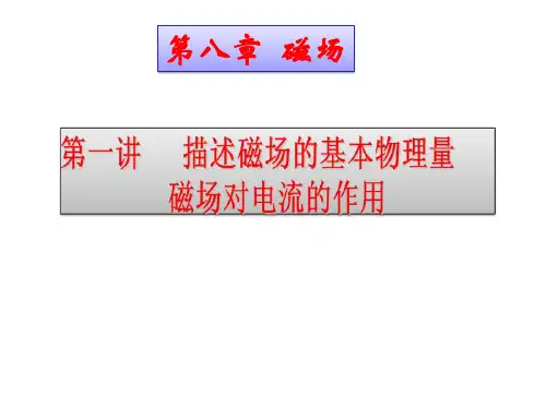 磁场的基本概念课件