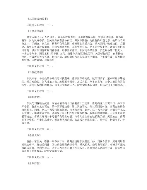 三国演义的故事20个(精华版)