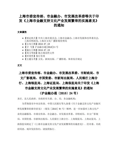上海市委宣传部、市金融办、市发展改革委等关于印发《上海市金融支持文化产业发展繁荣的实施意见》的通知