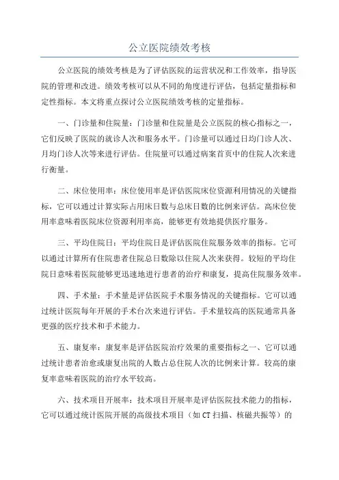 公立医院绩效考核