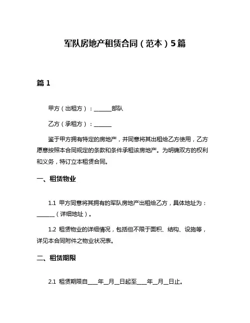 军队房地产租赁合同(范本)5篇