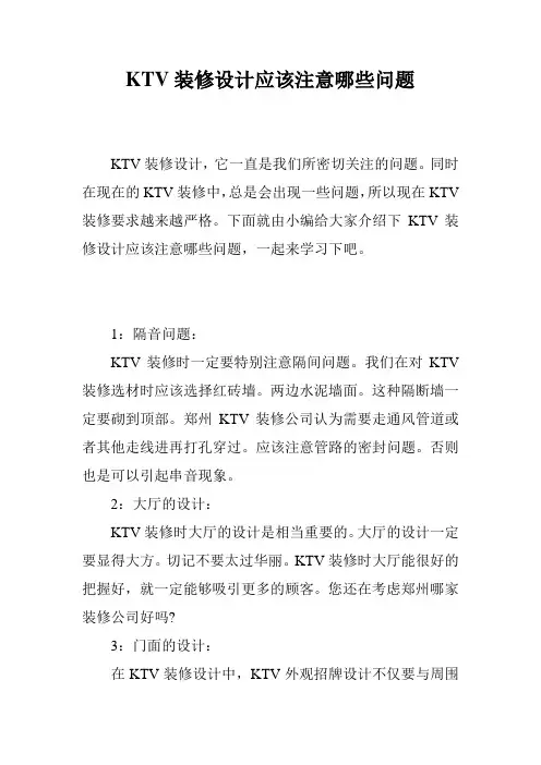 KTV装修设计应该注意哪些问题