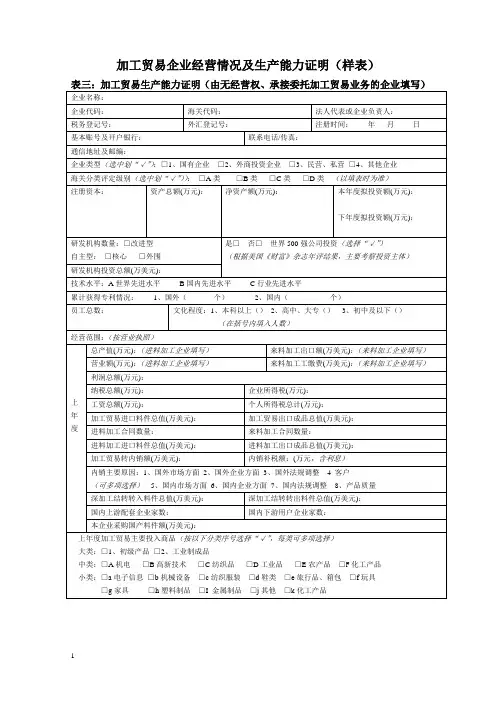 加工贸易企业经营情况及生产能力证明(样表)