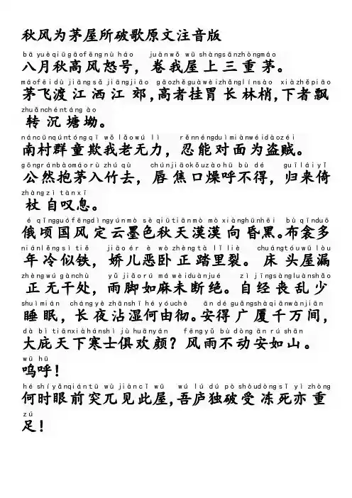 秋风为茅屋所破歌原文注音版