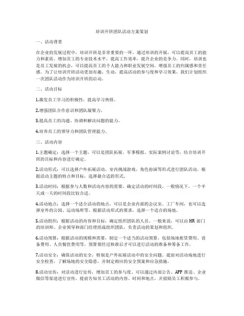 培训开班团队活动方案策划