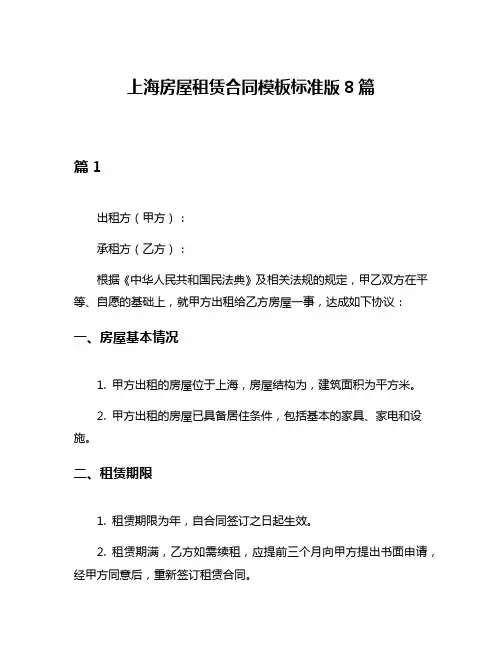 上海房屋租赁合同模板标准版8篇