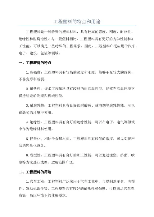 工程塑料的特点和用途
