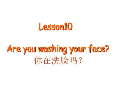 四年级下册英语课件-Lesson 10《Are you washing your face》｜科普版(三起)   (共18张PPT)