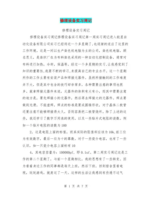 修理设备实习周记