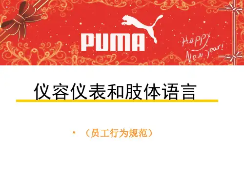 销售人员的仪容仪表和行为规范