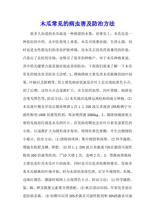 木瓜常见的病虫害及防治方法