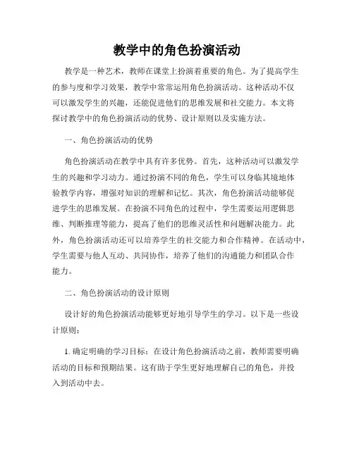 教学中的角色扮演活动
