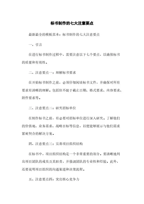 标书制作的七大注意要点
