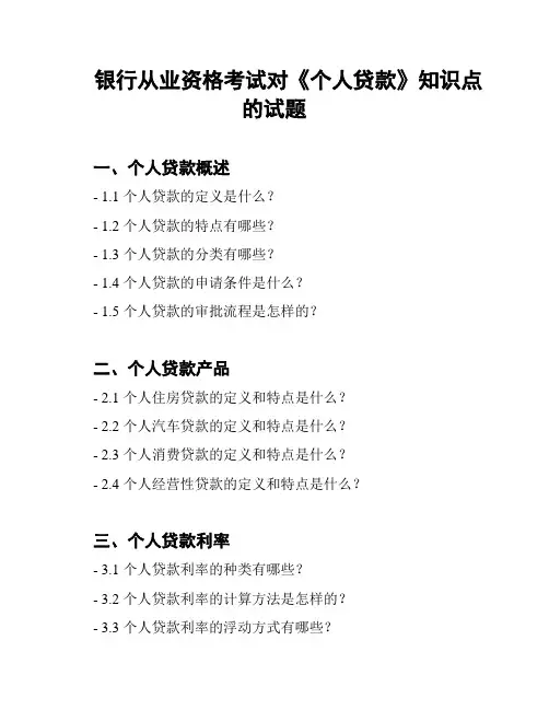 银行从业资格考试对《个人贷款》知识点的试题